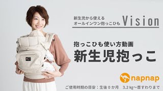 【napnap 抱っこひも Vision 使い方動画】新生児縦だっこ