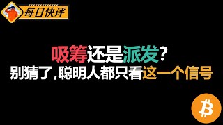 涨跌都是假动作，比特币和以太坊真正的机会只在策略信号里。