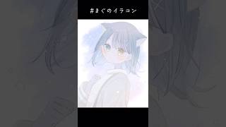 【#まぐのイラコン】@mag_0709 参加失礼します！✨️​#イラストメイキング