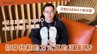 拖鞋怎麼穿，你穿對了嗎? ｜4步驟教你正確穿拖鞋