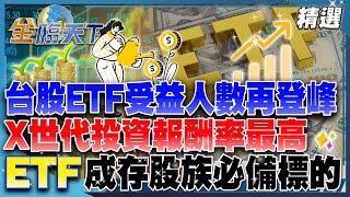 台股ETF受益人數再登峰！X世代投資報酬率最高 ETF成存股族必備標的！│【#金臨天下 精選🔥】#台股 #ETF #定期定額 #被動收入 #投資理財 @tvbsmoney