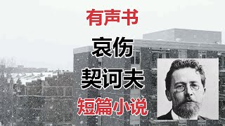 【有声书】哀伤-契诃夫 | 短篇小说大师 | 俄国现实主义文学