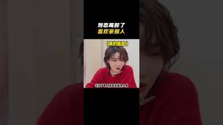 姐的断片你想象不到#刘恋 喝醉了喜欢亲别人！ | #毛雪汪