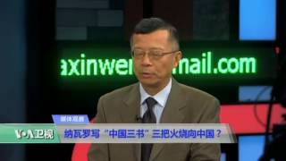媒体观察：纳瓦罗写“中国三书” 三把火烧向中国
