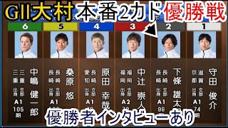 【GⅡ大村競艇優勝戦】本番2カド②下條で1対5「衝撃優勝戦」①守田俊介/②下條雄太郎③中辻崇人④原田幸哉⑤桑原悠⑥中嶋健一郎