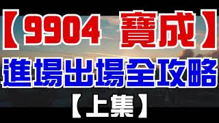 【9904寶成】《傳產 - 其他業 - 製鞋》你穿NIKE嗎？買一張穿在你腳下的股票吧！寶成股價近7年新低，現在不買更待何時？還會發股利 #上集【好球帶的股票】【投資筆記】【技術分析】