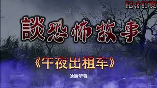 恐怖故事《午夜出租车》