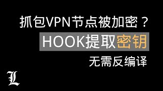 VPN节点提取教程，VPN抓包数据被加密，无需反编译获取加密方式，提取密钥教程，frida hook脚本免费分享