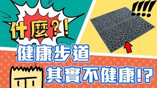 什麼！？健康步道，其實不健康！｜『什麼!?』健康迷思大破解【三個字SunGuts】