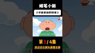 蜡笔小新特工篇：爸爸的臭脚，比任何武器都强！第三集
