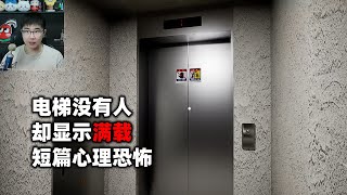 独自一人坐电梯却显示满载，短篇心理恐怖游戏《电梯》