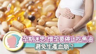 《孕期迷思：懷孕要停止吃魚油  避免生產血崩嗎？》【專家幫解答】《孕媽新知》│寶貝幫TV