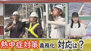 熱中症対策義務化 企業の対応は？～記者が解説～【Jチャンいわて動画】