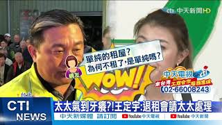 【整點精華】20210315 「太太都清楚」 王定宇談同居風暴 「房客說」遭噓