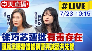 【中天直播#LIVE】徐巧芯遭批"有毒存在" 國民黨曝新證據稱曹興誠舔共先鋒 20250723 @中天新聞CtiNews