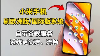 小米手机直接刷欧洲版/国际版系统教程，自带谷歌框架和谷歌全家桶应用，系统更简洁、流畅
