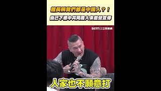 館長稱我們都是中國人？！ 自己下標中共同路人來藍營宣傳│94看新聞