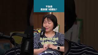 不急救，是放棄還是體貼？ft.林維君臨床心理師 #shorts #shortstw #reels #心理師 #臨終 #心靈 #生命教育 #親子 #溝通 【單程旅行社】