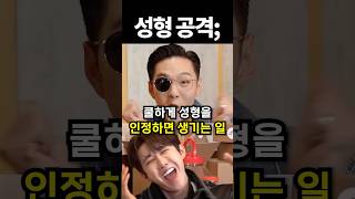 쿨하게 성형 인정하면 생기는 일 #shorts #아이돌