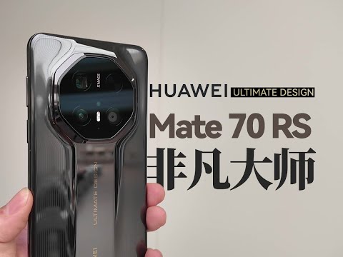 售价11999元 HUAWEI Mate 70 RS 非凡大师开箱体验