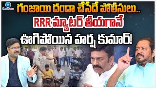 Harsha Kumar Serious Comments On Police Officers | RRR | #dnawit Bharath | ZEE Telugu News