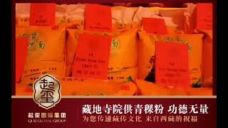 起玺国际-藏地寺院供青稞粉-04/07/2025