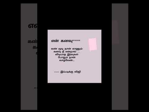 VG in வரிகள்.. ₹₹₹என் கனவு #கவிதைகள்தமிழ் #கவிதைவரிகள் #shortquotes #tamilquotes #shortvideo
