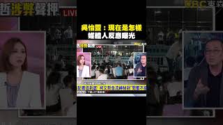 吳怡萱記者節嗆現在是怎樣！神秘金流不能問？媒體人反應曝光 @newsebc