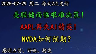 美股 要见顶吗？美联储面临艰难决策！最新就业数据如何？AAPL再失AI精英！一根阴线砸下来。NVDA如何预期？TSLA还有戏吗？BTC、CRCL、ASML、AAPL、PLTR、NVDA、TSLA