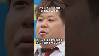 プラスマイナス岩橋、吉本辞めます＆コンビ解散宣言   #shorts   #プラスマイナス岩橋  #吉本興業 #岩橋良昌