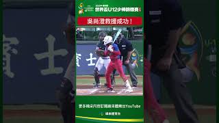 #U12 吳尚澄六局救援關門成功 中華隊擊敗紅色閃電奪下首勝 ! #古巴 #中華 #shorts