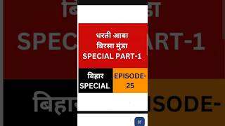 Bpsc Tre 3.0 Bihar Special। Bpsc Tre 3.0 Bihar History। Bpsc Tre 4.0 Biahr Special। Bpsc Tre 4.0 ।