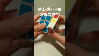 超酷炫、超簡單、超快速的魔方手順公式！| 魔方小技巧