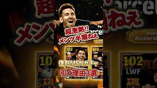 超激アツ！復刻MSMガチャ引く理由3選#イーフト #イーフットボール #efootball #ネイマール#メッシ#スアレス