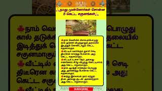 முன்னோர்கள் சொன்ன ஐந்து  கெட்ட சகுனங்கள்  #ytshorts  #tamil  #shortvideo  #aanmeegam #short