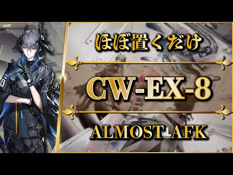 CW-EX-8 (Rerun) Almost AFK | Normal/Challenge【Arknights】