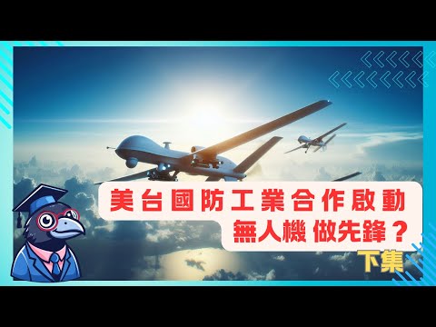 EP5美台國防工業合作啟動 無人機 做先鋒？下集 【CC字幕】