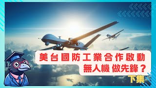 EP5美台國防工業合作啟動 無人機 做先鋒？下集 【CC字幕】