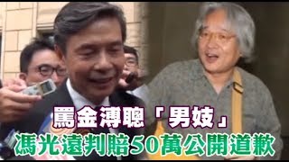 罵金溥聰「男妓」　馮光遠判賠50萬公開道歉 | 台灣蘋果日報