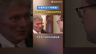 俄羅斯認可特朗普? 佩斯科夫:許多觀點與我們吻合 #shorts
