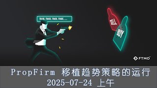 趋势策略2025 07 24 | FTMO | 策略移植 | vLOG