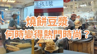 阜杭豆漿，何時變得這麼熱門時尚？#something in travel