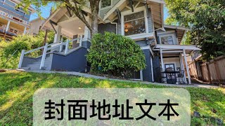西雅图皇后安区经典独栋住宅 | 五卧两卫 + 地下套间 | 双语导览：中文 & 西班牙语 | 715 W Howe St