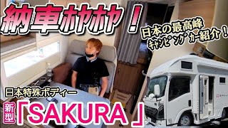 [Newly delivered] Japan's best! A thorough introduction to the new SAKURA. Its luxurious equipmen...