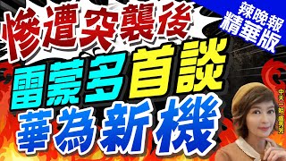 【盧秀芳辣晚報】雷蒙多不安! 首談華為新機 這句話"關鍵"｜慘遭突襲後  雷蒙多首談華為新機 @中天新聞CtiNews  精華版