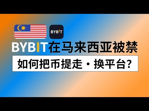 Bybit在马来西亚被禁，还能是用什么交易所？Bybit里面的钱怎么提出来？