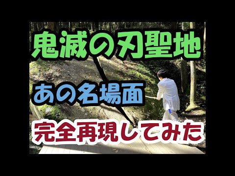 【鬼滅の刃】鬼滅の刃聖地巡礼in柳生！あの名場面再現してみた！！