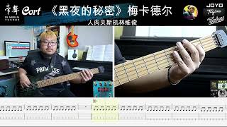 《黑夜的秘密》梅卡德尔乐队 贝斯翻弹  贝斯谱 bass cover 人肉贝斯机林维俊
