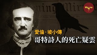 【人物小傳】推理小說鼻祖愛倫·坡的離奇死亡 | Wayne調查