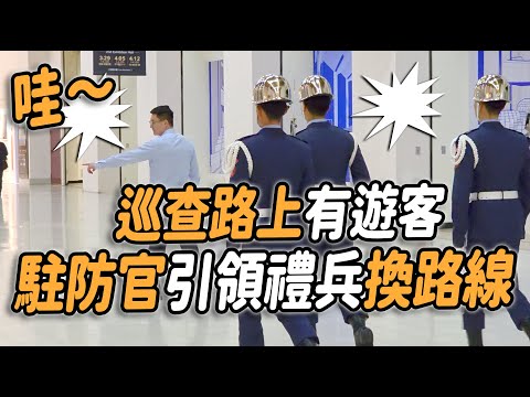 4K【🔥🔥🔥哇～巡查路上有民眾，「駐防官」立即引領禮兵換路線？真的很溫暖哦～ 】#空軍儀隊 #禮兵降旗典禮 #airforce #禮兵交接 #三軍儀隊 #changingoftheguard